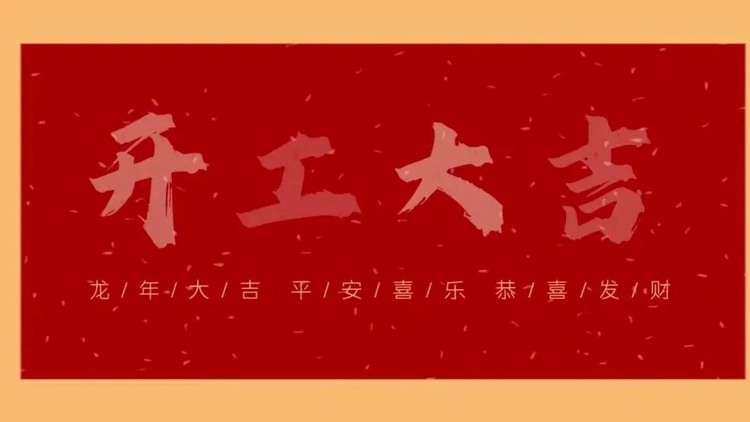 新春開(kāi)門(mén)紅，共繪新藍(lán)圖 - 2024開(kāi)工大吉！