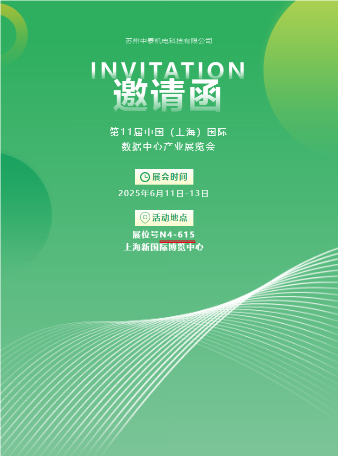 中泰機(jī)電啟航 2025 上海國際數(shù)據(jù)中心展 | AI 原生重構(gòu)算力版圖，創(chuàng)新綠動(dòng)未來紀(jì)元！